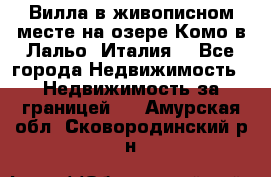 Вилла в живописном месте на озере Комо в Лальо (Италия) - Все города Недвижимость » Недвижимость за границей   . Амурская обл.,Сковородинский р-н